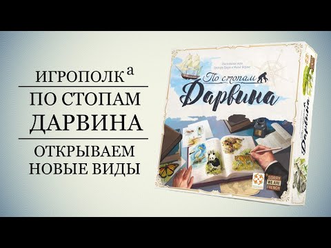 Видео: По стопам Дарвина. Знакомство с настольной игрой.