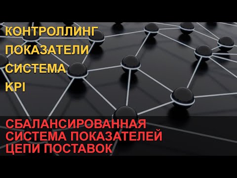 Видео: Сбалансированная система показателей цепи поставок