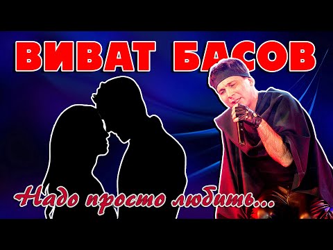 Видео: Виват Басов - Надо просто любить - 5 лучших песен о любви@romantika_shansona #длядуши #виватбасов