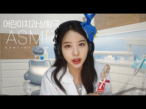 Видео: ASMR Children's Dental Surgery 🦷 ｜ ролевая игра в стоматологической клинике