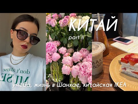 Видео: Китай vol. 2 | пары в университете, прогулки по Шанхаю, IKEA