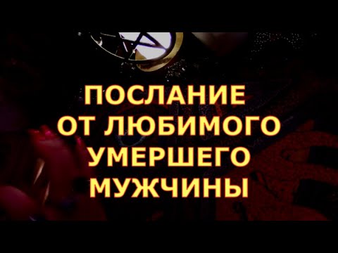 Видео: ПОСЛАНИЕ ОТ ЛЮБИМОГО УМЕРШЕГО МУЖЧИНЫ #таротерапия#таролюбви#таросегодня#кртытаро