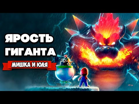 Видео: БИТВА С ГИГАНТОМ БОУЗЕРОМ Вдвоем на Nintendo Switch ♦ Bowser's Fury (Super Mario 3D World)