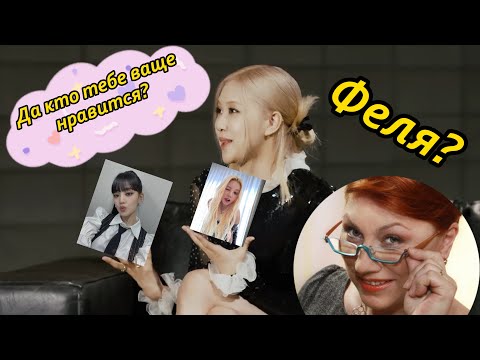 Видео: Розэ Сябитова пытается засватать Феликса [смешная озвучка]