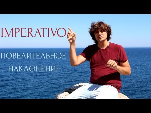 Видео: IMPERATIVO. ПОВЕЛИТЕЛЬНОЕ НАКЛОНЕНИЕ ИТАЛЬЯНСКОГО ЯЗЫКА