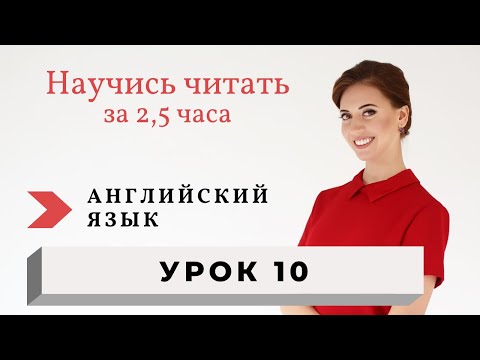 Видео: Уроки чтения на английском. Правила чтения. Урок 10.