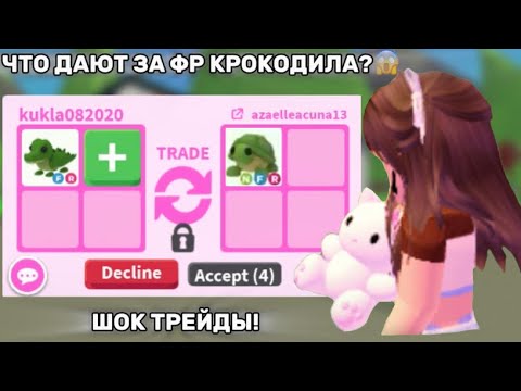 Видео: ТРЕЙДЫ НА ФР КРОКОДИЛА!🐊шок трейды!😱я переплатила?🥴/𝗉𝖺𝗇𝖼𝖺𝗄𝗌𝗌♛