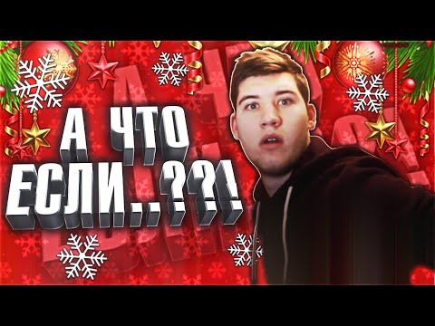 Видео: А ЧТО ЕСЛИ..??!
