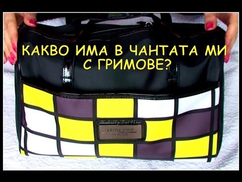 Видео: Какво има в чантата ми с гримове за пътуване? What's in my travel makeup bag?