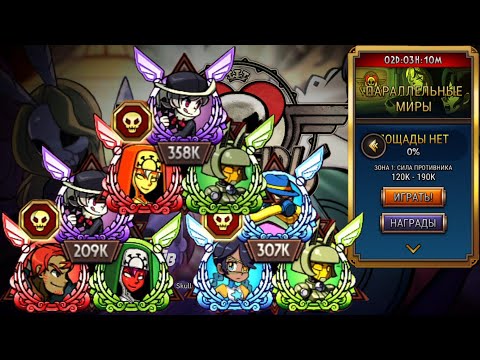 Видео: 2-ая Годовщина | Параллельные Миры | Skullgirls Mobile