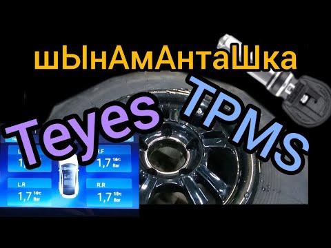 Видео: TEYES Установка датчиков TPMS в Бронту. Без Шиномонтажки.