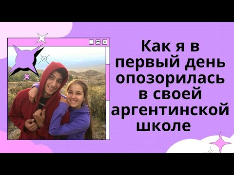 Видео: ЖИЗНЬ И УЧЕБА В АРГЕНТИНЕ. | Арина в Аргентине | Tripsteps | Испанский язык