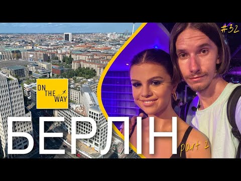 Видео: БЕРЛІН, НІМЕЧЧИНА (part 2): Що подивитись? Куди піти? | ON THE WAY