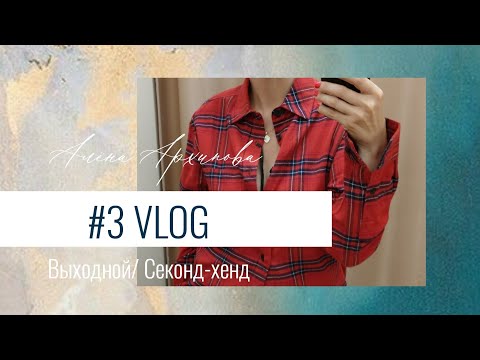 Видео: Выходной / Секонд-хенд / LAMODA