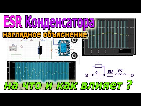 Видео: Экспериментально Посмотрим на что влияет ESR Конденсатора и зачем его измерять -Азбука РадиоСхем