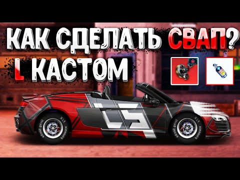 Видео: КАК СДЕЛАТЬ СВАП В DRAG RACING? ПОДРОБНАЯ ИНСТРУКЦИЯ ПО ПОСТРОЙКЕ СВАПА! СТРОИМ L КАСТОМ!