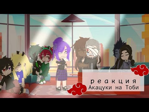 Видео: ~//реакция Акацуки на Тоби//~•|2/2|•{Эмили Харуно}