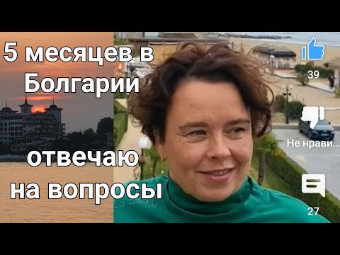 Видео: Отвечаю на вопросы о Болгарии