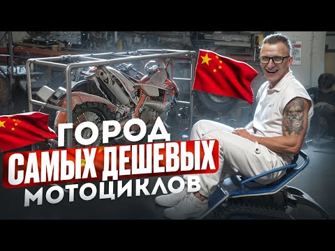 Видео: Самые дешевые ЭНДУРО и КВАДРИКИ ! едем искать фабрики! #фабрика #ЭНДУРО #доставка