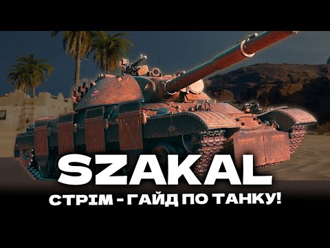 Видео: SZAKAL - НА ЩО ЗДАТНИЙ ТА ЧИ ВАРТО КАЧАТИ НОВИЙ СТ 11? + РОЗІГРАШ ГОЛДИ НА КЛЮЧІ ВАВИЛОНУ!