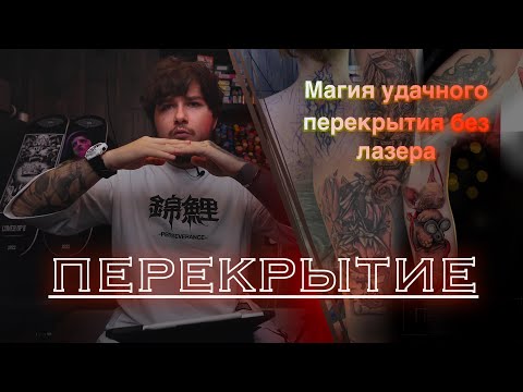 Видео: #7 Перекрытие (COVERUP) TATTOO,  Лазер не нужен! Пигмент сам выходит из кожи.