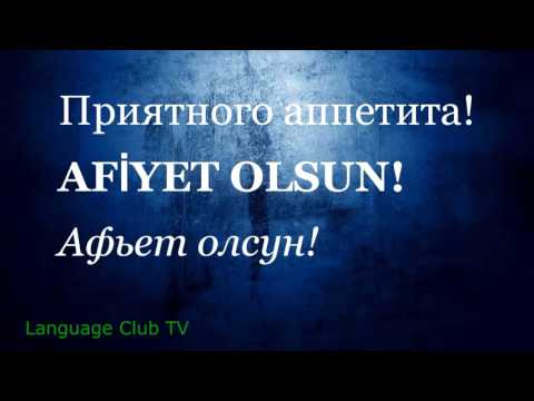 Видео: Турецкий язык: В Ресторане | Урок #9