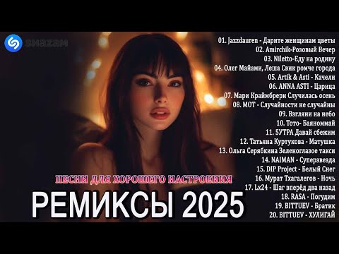 Видео: НАШУМЕВШИЕ ХИТЫ 2025 | ТОП-20 ТРЕКОВ ДЛЯ ТЕХ, КТО ЖИВЁТ МУЗЫКОЙ