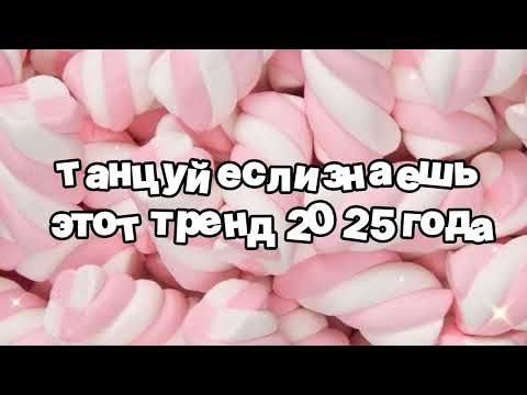 Видео: Танцуй если знаешь этот тренд 2025 года 🍓