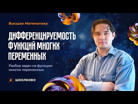 Видео: Матан. Дифференцируемость функций многих переменных. Разбор задач на функции многих переменных.