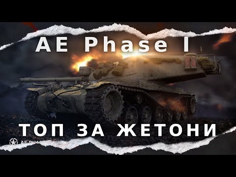 Видео: ● AE Phase I ● КРАЩИЙ ТАНК ЗА ЖЕТОНИ ● ГАЙД ●