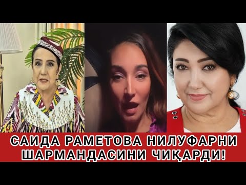 Видео: САИДА РАМЕТОВА НИЛУФАРНИ БОПЛАДИ ЖАЛАБ АКТРИСА САНЪАТГА КЕРАК ЭМАС!