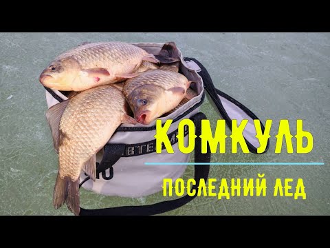 Видео: Рыбалка на карася по последнему льду. Озеро Комкуль, 29-30 марта 2025