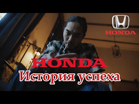 Видео: ХОНДА. История успеха. «Он потерял всё, купил бочку саке и пил целый год, думая, что это поможет»