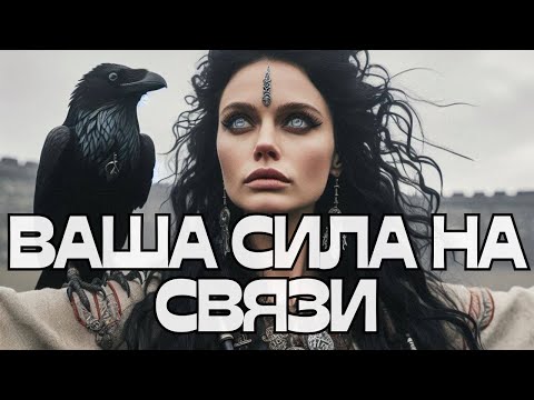 Видео: ☎️ВАША СИЛА НА СВЯЗИ🌚🌝🌬️