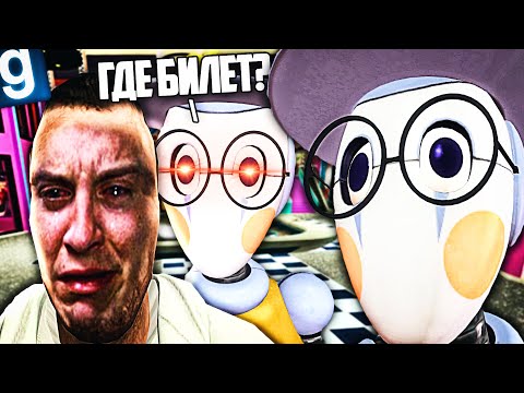 Видео: НЕТ БИЛЕТА? ПОШЁЛ ВОН ИЗ ПИЦЦАПЛЕКСА! ЖУТКИЙ БОТ-БИЛЕТЁР в GMOD FNAF RP