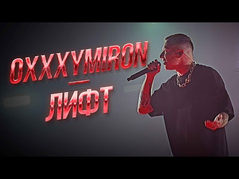 Видео: Oxxxymiron — Лифт | Дубай 11.01.2024