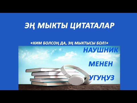 Видео: Мыкты цитаталардын жыйындысы. Наушник менен угуңуз.