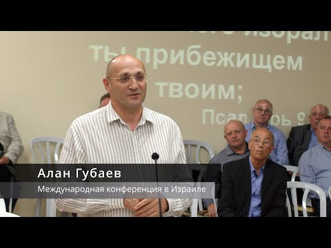 Видео: Алан Губаев | Международная конференция в Израиле