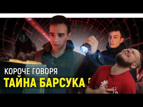 Видео: КОРОЧЕ ГОВОРЯ, ТАЙНА БАРСУКА ЕВГЕНИЯ | КОНЕЦ СВЕТА | РЕАКЦИЯ НА ONETWO