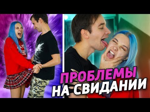 Видео: ПРОБЛЕМЫ НА ПЕРВОМ СВИДАНИИ 😭