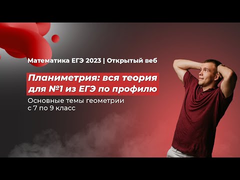 Видео: ЕГЭ 2023 по математике. Планиметрия: вся теория для №1 из ЕГЭ по профильной математике