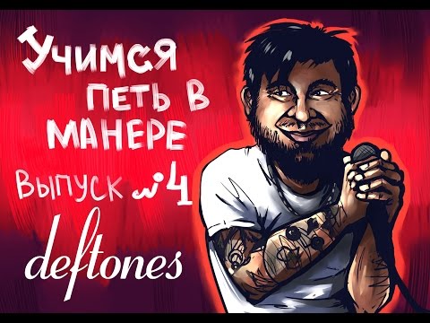 Видео: Учимся петь в манере. Выпуск №4. Deftones - Hexagram / Deftones – Doomed User. Chino Moreno
