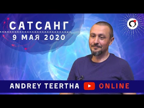 Видео: Андрей Тирса. Онлайн Сатсанг 9 мая 2020