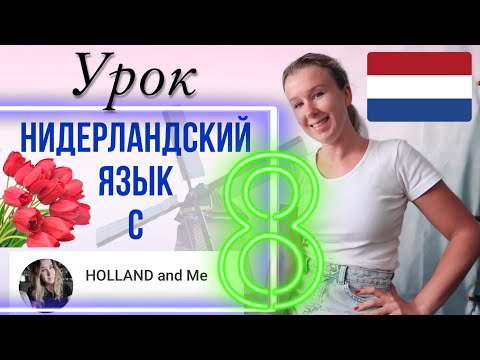 Видео: Нидерландский язык с нуля. Отделяющиеся приставки у глаголов. Урок 8