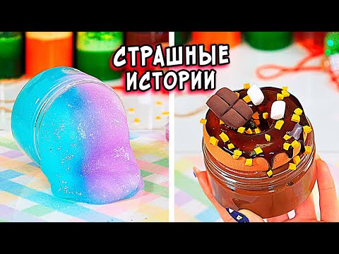 Видео: ДНЕВНИК и СТРАШНЫЕ истории со слаймами. СТРАШИЛКИ и слаймы