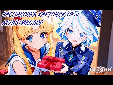 Видео: Юбилейная болтливая распаковка №50. Мультиколор. Распаковка коллекционных карточек по Genshin Impact
