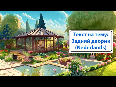 Видео: Текст на тему "Задний/внутренний дворик". Нидерландский (голландский) язык.