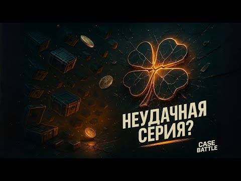 Видео: НЕУДАЧНАЯ СЕРИЯ? ЧЁРНАЯ ПОЛОСА НА CASE BATTLE — ВЫЙДУ ИЗ МИНУСА НА КЕЙС БАТЛ ИЛИ СНОВА СОЛЮ? 😵‍💫