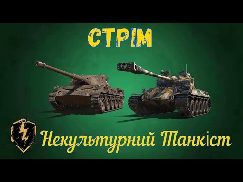 Видео: СТРІМ ПО WOT BLITZ! ЗБІР НА ЗСУ! ПРОХОДИМО ІВЕНТ НА ХЕЛЛОУЇН! ПОДІЯ ВИХОР ДУШ!