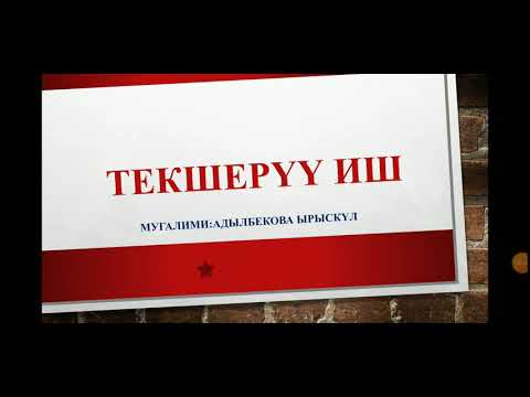 Видео: Текшеруу иш //Математика// 8-класс